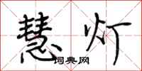 荆霄鹏慧灯行书怎么写