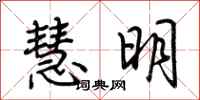 荆霄鹏慧明行书怎么写