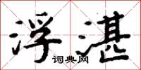 周炳元浮湛楷书怎么写