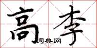 周炳元高李楷书怎么写