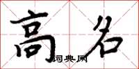 周炳元高名楷书怎么写