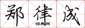 荆霄鹏郑律成行书怎么写