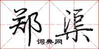 荆霄鹏郑渠行书怎么写