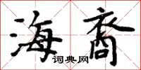 周炳元海裔楷书怎么写