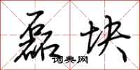 荆霄鹏磊块行书怎么写