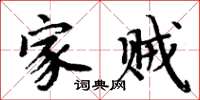 周炳元家贼楷书怎么写
