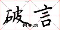 周炳元破言楷书怎么写