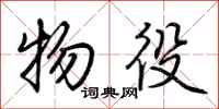 荆霄鹏物役行书怎么写