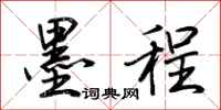 荆霄鹏墨程行书怎么写