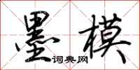 荆霄鹏墨模行书怎么写