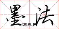 荆霄鹏墨法行书怎么写