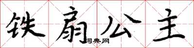 周炳元铁扇公主楷书怎么写