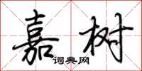 荆霄鹏嘉树行书怎么写