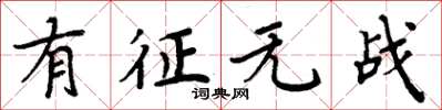 周炳元有征无战楷书怎么写