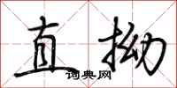 荆霄鹏直拗行书怎么写
