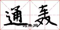 周炳元通轰楷书怎么写