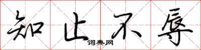 荆霄鹏知止不辱行书怎么写