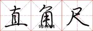 荆霄鹏直角尺行书怎么写