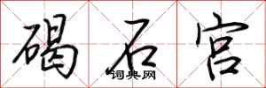 荆霄鹏碣石宫行书怎么写
