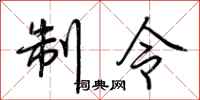 荆霄鹏制令行书怎么写