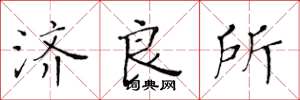 黄华生济良所楷书怎么写