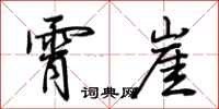 荆霄鹏霄崖行书怎么写