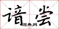 周炳元谙尝楷书怎么写