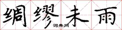 周炳元绸缪未雨楷书怎么写