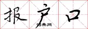 周炳元报户口楷书怎么写