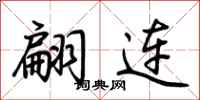荆霄鹏翩连行书怎么写