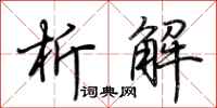 荆霄鹏析解行书怎么写