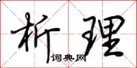 荆霄鹏析理行书怎么写