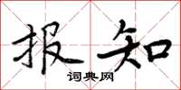 周炳元报知楷书怎么写