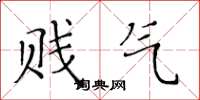 黄华生贱气楷书怎么写