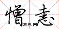 荆霄鹏憎恚行书怎么写