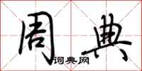 荆霄鹏周典行书怎么写