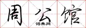 荆霄鹏周公馆行书怎么写