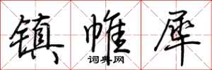 荆霄鹏镇帷犀行书怎么写