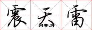荆霄鹏震天雷行书怎么写