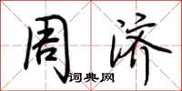 荆霄鹏周济行书怎么写