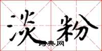 周炳元淡粉楷书怎么写