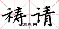 周炳元祷请楷书怎么写