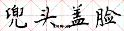 周炳元兜头盖脸楷书怎么写