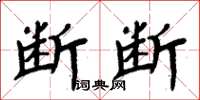 周炳元断断楷书怎么写