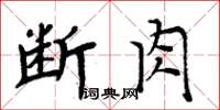 周炳元断肉楷书怎么写