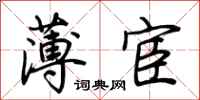 荆霄鹏薄宦行书怎么写