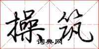 荆霄鹏操筑行书怎么写