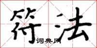 周炳元符法楷书怎么写