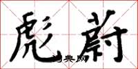 周炳元彪蔚楷书怎么写