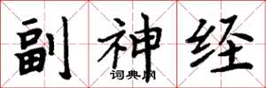 周炳元副神经楷书怎么写